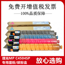适用理光 Ricoh MP C4504 SP 复印机碳粉墨粉黑青红黄色粉盒粉筒