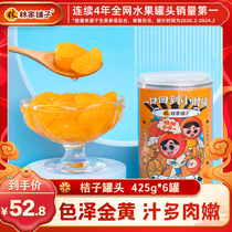 林家铺子新鲜桔子罐头糖水橘子水果罐头整箱425g*6罐彩标