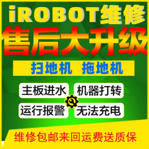 iRobot Roomba MINT braava扫地机拖地机器人主板及机器故障维修