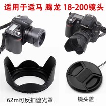 腾龙18-200 18-270适用于佳能尼康相机口可反扣遮光罩+镜头盖62mm