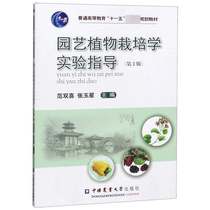 正版 园艺植物栽培学实验指导 第2版 中国农业大学出版社
