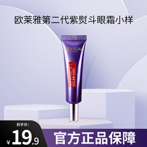 欧莱雅紫熨斗眼霜7.5ml 中小样二代保湿抗皱提拉紧致淡化细纹