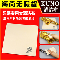 KUNO/九野萨克斯擦布乐器清洁布钢琴吉他长笛擦拭布单簧管通用