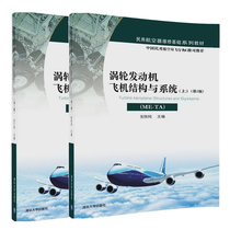 涡轮发动机飞机结构与系统ME-TA上+下 第2版 2册  发动机结构造维修技能原理教程 民用航空器维修基础系列教材 清华大学出版社