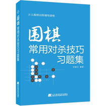 围棋常用对杀技巧习题集 宋建文 著 辽宁科学技术出版社9787538198973