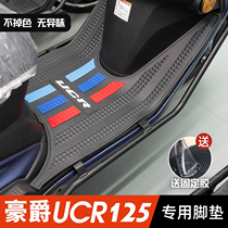 豪爵摩托车UCR脚垫改装配件专用脚踩垫加厚脚踏垫 豪爵UCR125脚垫