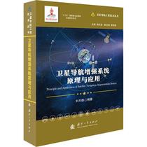 卫星导航系统原理与应用书刘天雄卫星导航全球定位系统本科及以上自然科学书籍