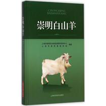 <em>崇明白山羊</em> 书 上海市崇明区动物疫病控制中心山羊饲养管理 农业、林业书籍