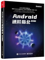 Android进阶指北(Android进阶三部曲)书刘望舒移动终端应用程序程序设计普通大众工业技术书籍