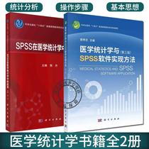 医学统计学与SPSS软件实现方法 第三版+SPSS在医学统计学中的应用 医学统计学理论方法SPSS软件实例操 spss统计软件教程 医学统计