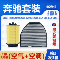 适配奔驰C180 C200L E200L E260L GLA GLE GLK GLC空气空调滤芯