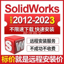 三维软件solidworks sw软件远程快速安装2023/2022/2021/20/2018
