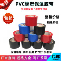 彩色PVC橡塑保温胶带黑4.5cm红蓝色电工电气绝缘胶布空调管道缠绕