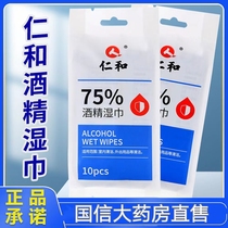 仁和酒精湿巾75%消毒独立包装一次性伤口消毒便携随身清洁小包cc