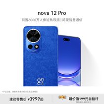 【新品】HUAWEI/华为 nova 12 Pro 前置6000万人像追焦双摄物理可变光圈华为官方旗舰店鸿蒙智慧通信智能手机