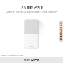 华为随行WiFi 5  4G全网通 195Mbps高速上网 随身移动WiFi无线网卡便携式路由器赠5GB天际通流量