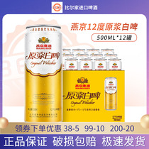 燕京啤酒原浆白啤酒500ml*12听罐整箱装经典德式白啤12度官方正品