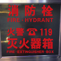消防安全警示标志<em>玻璃贴</em>纸消防栓灭火器箱火警电话标示自黏贴纸