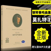 正版 莫扎特钢琴奏鸣曲集I(附MP3光盘)第1册 原版引进湖南文艺出版社
