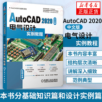 AutoCAD 2020中文版电气设计实例教程 cad教程书籍从入门到精通机械通信电力电气电子电路控制建筑电气工程图设计教程 新华正版