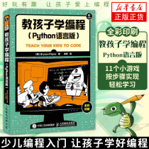 教孩子学编程 Python语言版全彩印刷 少儿编程入门图书青少年Python语言基础入门 python编程入门教程 基础学计算机编程教程