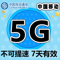 上海移动5GB7天手机流量全国通用 7天有效自动充值 不可提速lxd