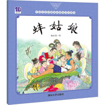 蚌姑娘 杨永青 绘 童话故事 少儿 清华大学出版社 正版图书