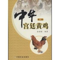 中华宫廷黄鸡(第2版) 张国增 著作 烹饪 生活 中国农业出版社 正版图书