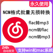 网易云ncm格式批量无损转换mp3不限次数永久使用电脑win系统mac