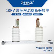 RN2-10/12KV陶瓷高压限流熔断器底座适用φ55×210熔管厂家直供
