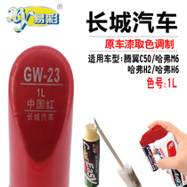 长城C50哈弗H2H6M6中国红色补漆笔汽车划痕修复油漆笔自喷漆套装
