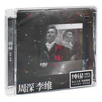 正版唱片 周深&李维 2015新专辑 回味 CD