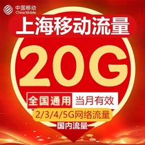上海移动流量充值20GB流量包2G3G4G5G国内通用流量叠加包当月有效