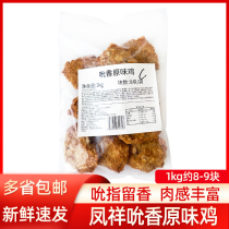 凤祥吮香原味鸡1kg冷冻带骨鸡块吮指原味鸡块鸡腿熟制油炸半成品