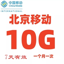 北京移动流量10G7天包 一个月一次