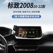20 -22标志2008（7英寸）屏幕专用汽车载手机支架导航改装支撑