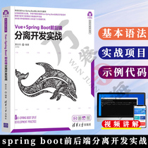 SpringBoot程序设计Vue+spring boot前后端分离开发实战 贾志杰 编程语言与工具JAVA语言编程思想全栈开发软件入门教学书 项目源码
