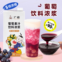 广禧葡萄汁1L商用果汁浓缩饮料多肉葡萄水果茶连锁奶茶店专用原料