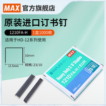 日本MAX美克司进口订书钉HD-12系列重型钉多规格可选 23/10厚层订书针加厚大号钉订70页1000枚1210FA-H