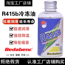 Bedabenc汽车用空调压缩机R415b冷冻油制冷剂冷媒油雪种液润滑油