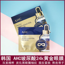 韩国 AHC玻尿酸24k黄金眼膜淡化黑眼圈细纹提拉紧致 熬夜帮手正品