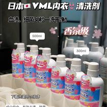 新款 日本vml清洗剂液内衣内裤贴身衣物清洁洗衣液常规洗衣液