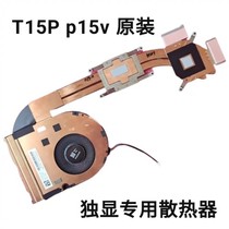 全新原装 联想 ThinkPad T15p P15v Gen 1 2散热风扇 散热器模组