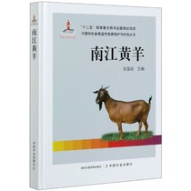 南江黄羊 张国俊中国农业出版社9787109263796正版书籍