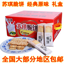 江苏南通特产海安苏琪脆饼原味奇香独立包装盒装零食糕点薄脆脆饼