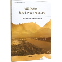 城镇化进程中黎族生活方式变迁研究(基于海南乐东邢村的田野