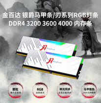 金百达银爵刃系列 DDR4 8G 16G 3200 3600 4000台式机RGB灯内存条