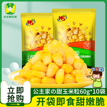 【10袋】公主岭玉米水果型甜玉米粒即食低脂非转代餐零食嫩脆香甜