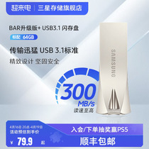 三星电脑U盘64G官方旗舰店USB3.1全新正品BAR车载存储优盘闪存盘
