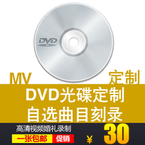 车载光碟片定制家用DVD光盘刻录自选歌曲高清MV电影视频资料订制